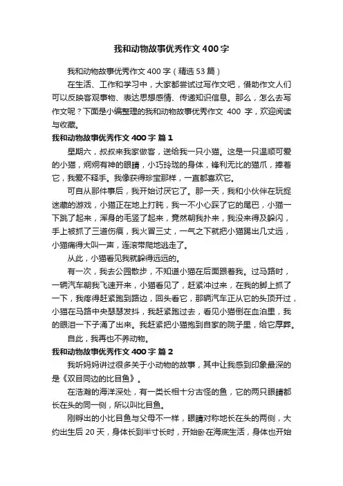 我和动物故事优秀作文400字（精选53篇）