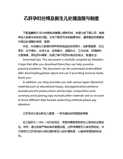乙肝孕妇分娩及新生儿处理流程与制度