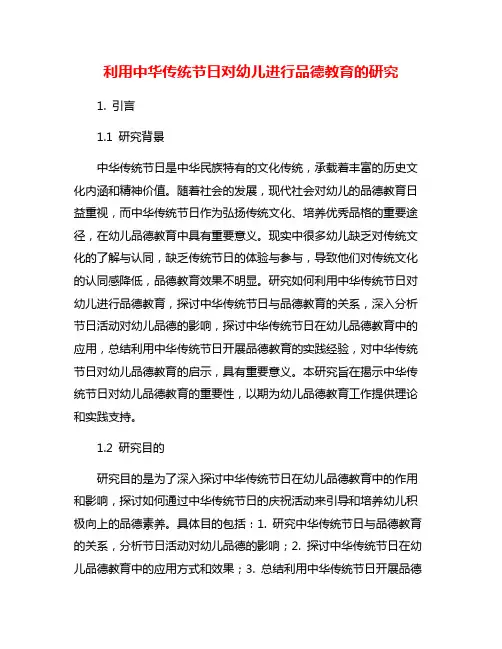 利用中华传统节日对幼儿进行品德教育的研究