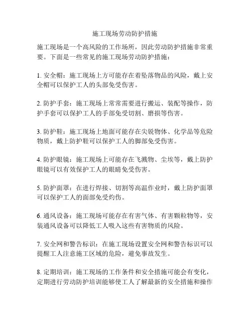施工现场劳动防护措施