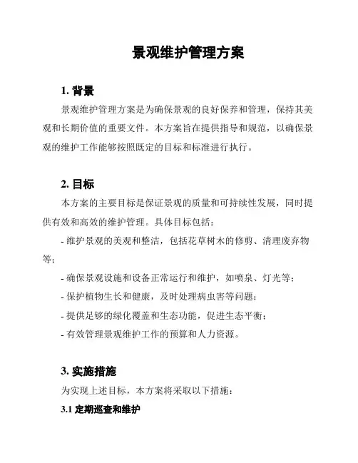景观维护管理方案