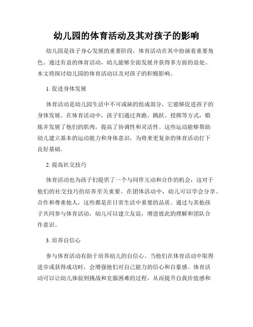 幼儿园的体育活动及其对孩子的影响