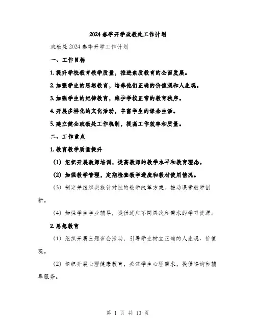 2024春季开学政教处工作计划（5篇）
