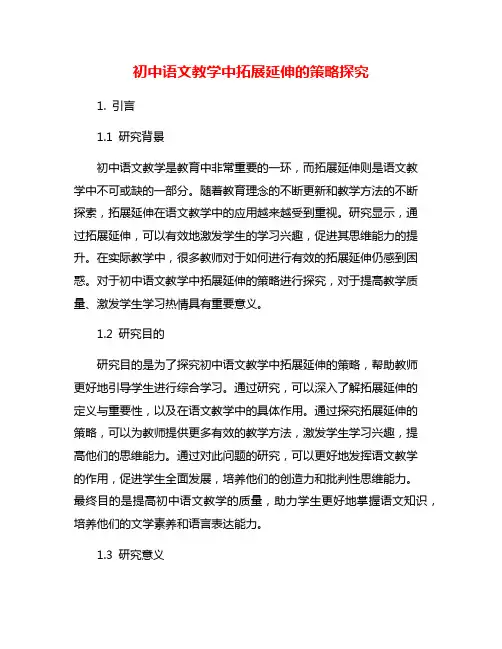 初中语文教学中拓展延伸的策略探究