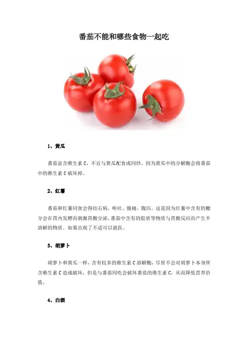 番茄不能和哪些食物一起吃