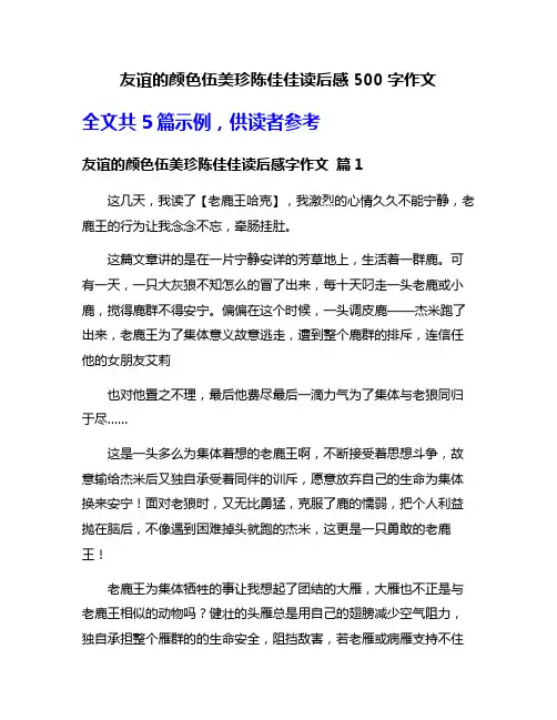 友谊的颜色伍美珍陈佳佳读后感500字作文