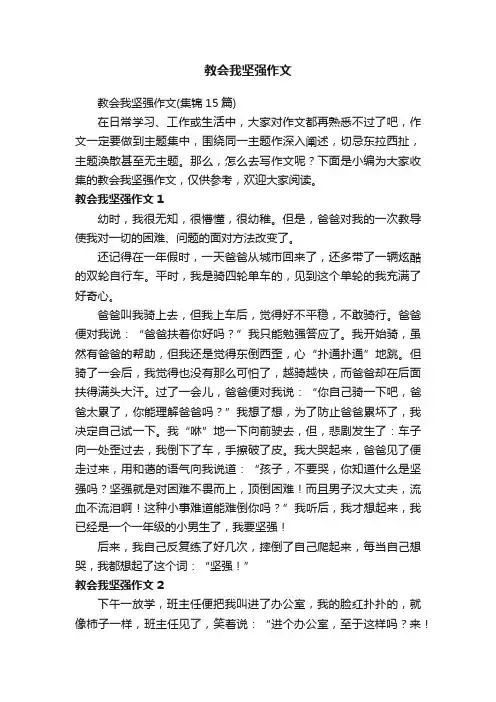 教会我坚强作文（集锦15篇）