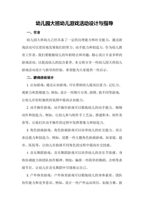幼儿园大班幼儿游戏活动设计与指导