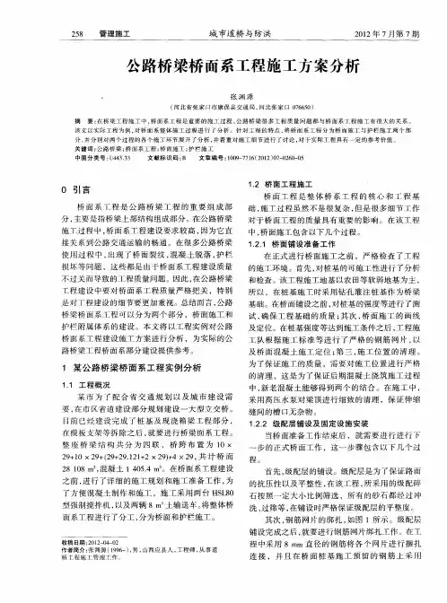 公路桥梁桥面系工程施工方案分析