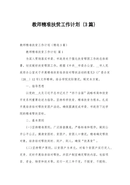教师精准扶贫工作计划(3篇)