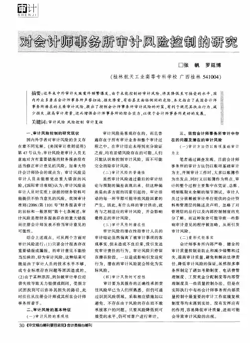 对会计师事务所审计风险控制的研究