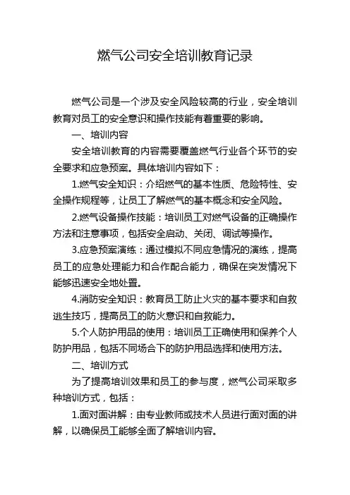 燃气公司安全培训教育记录