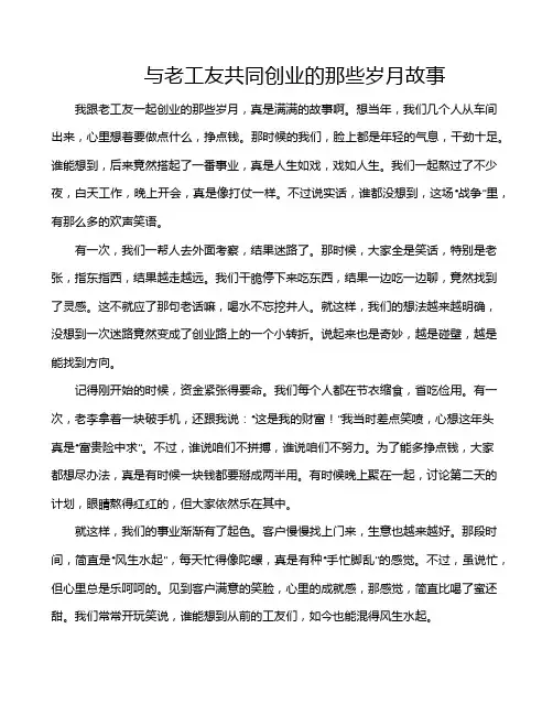 与老工友共同创业的那些岁月故事