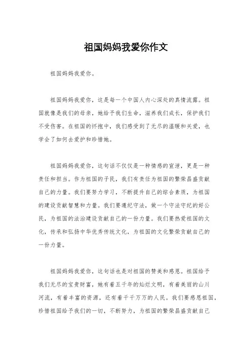 祖国妈妈我爱你作文