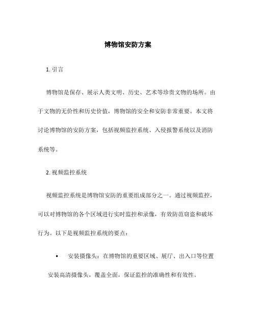 博物馆安防方案
