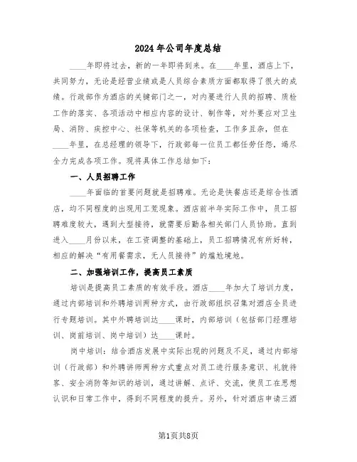 2024年公司年度总结(三篇)