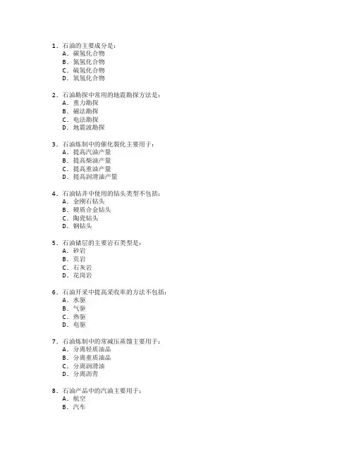 石油工程技术与石油炼制测试 选择题 54题