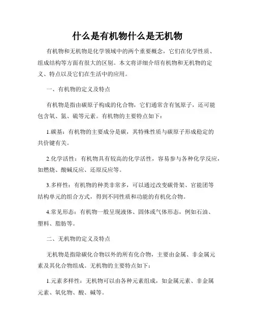 什么是有机物什么是无机物