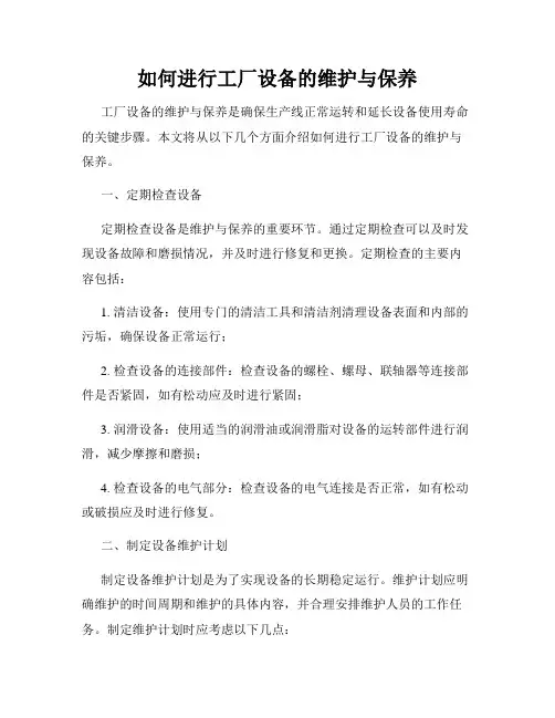 如何进行工厂设备的维护与保养