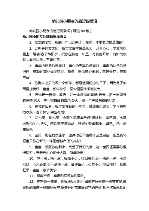 幼儿园小朋友的简短祝福语（精选80句）