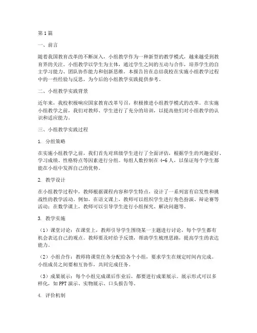 小组教学实践报告范文(3篇)