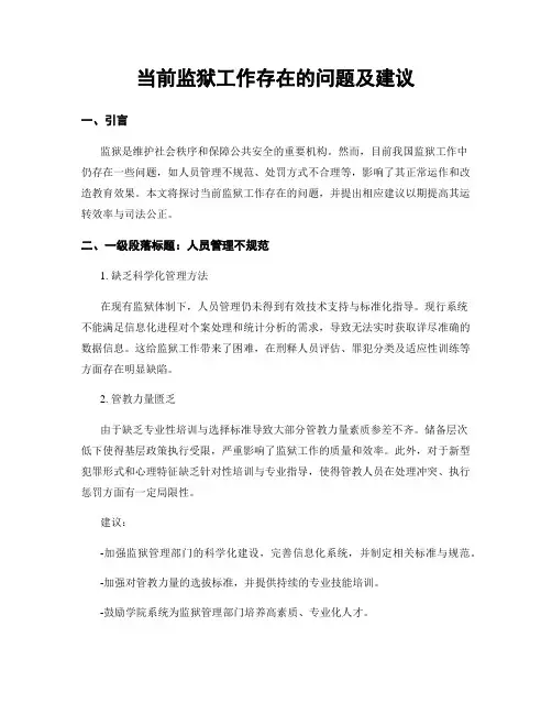 当前监狱工作存在的问题及建议