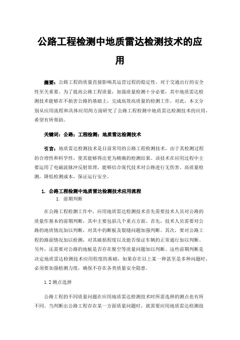 公路工程检测中地质雷达检测技术的应用