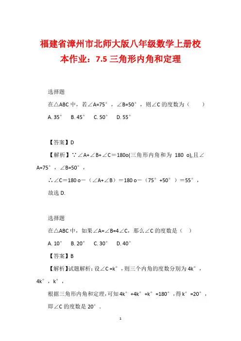 福建省漳州市北师大版八年级数学上册校本作业：7.5三角形内角和定理