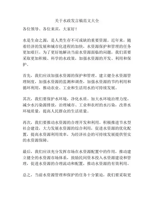 关于水政发言稿范文大全
