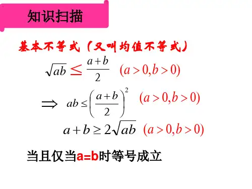 基本不等式又叫均值不等式精品PPT课件