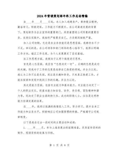2024年营销策划部年终工作总结精编（四篇）