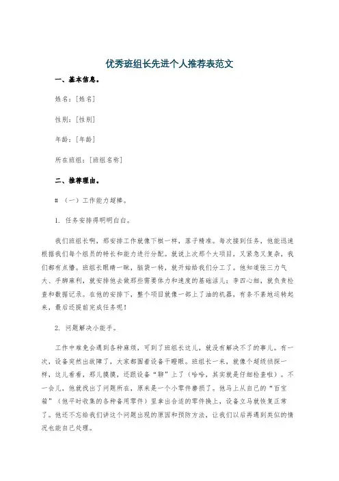 优秀班组长先进个人推荐表范文