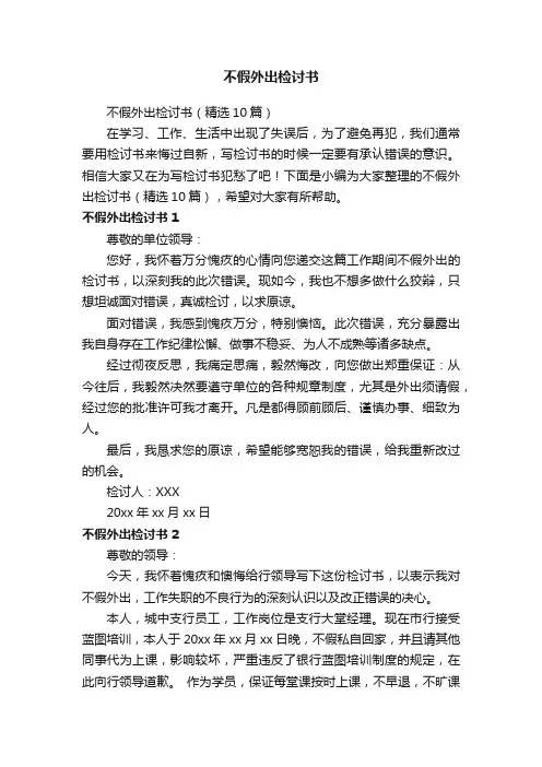 不假外出检讨书（精选10篇）