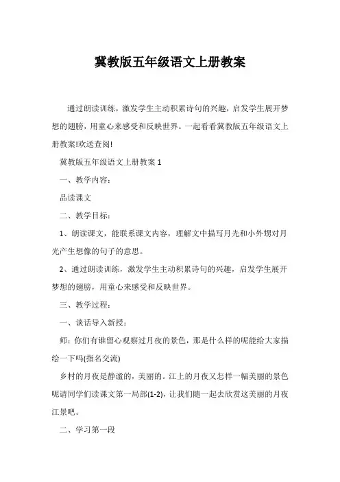 (语文教案)冀教版五年级语文上册教案