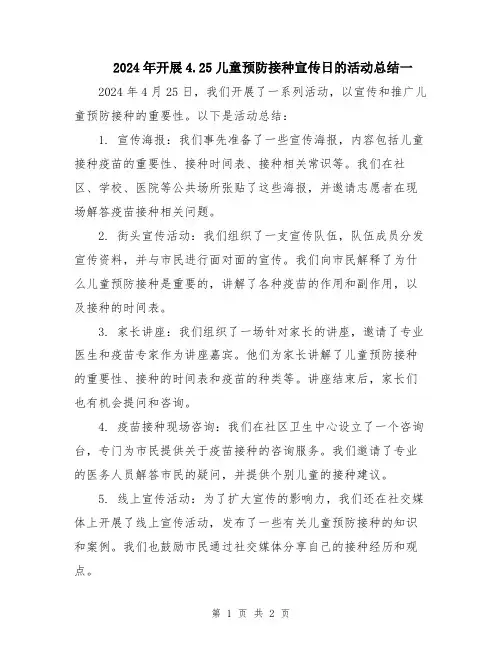 2024年开展4.25儿童预防接种宣传日的活动总结一