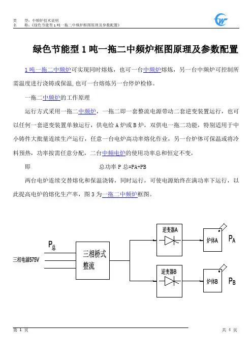 绿色节能型1吨一拖二中频炉框图原理及参数配置
