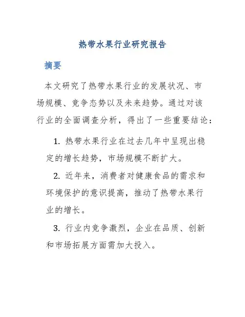 热带水果行业研究报告