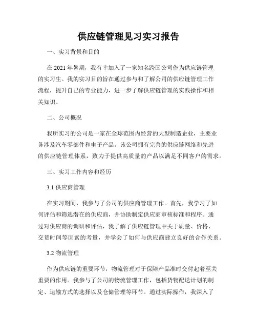 供应链管理见习实习报告