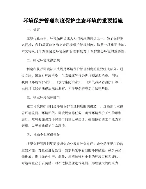 环境保护管理制度保护生态环境的重要措施