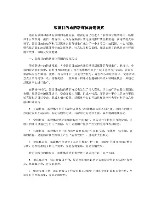 旅游目的地的新媒体营销研究