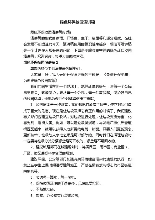 绿色环保校园演讲稿（8篇）