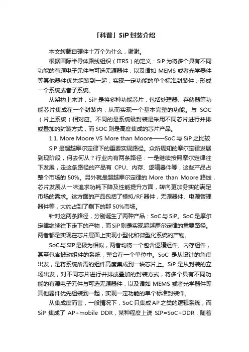 「科普」SiP封装介绍