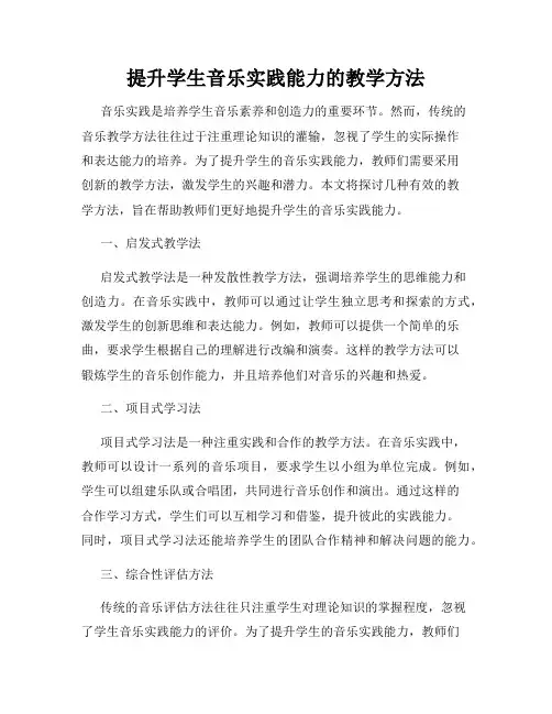 提升学生音乐实践能力的教学方法