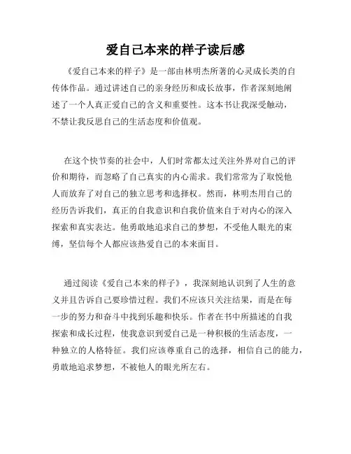 爱自己本来的样子读后感