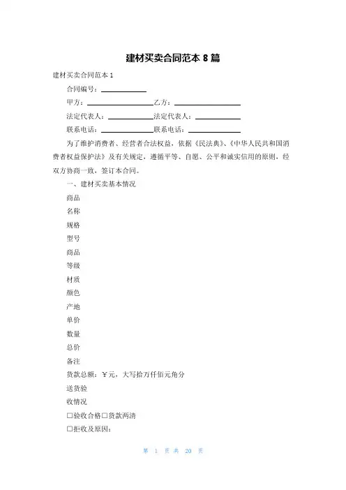 建材买卖合同范本8篇
