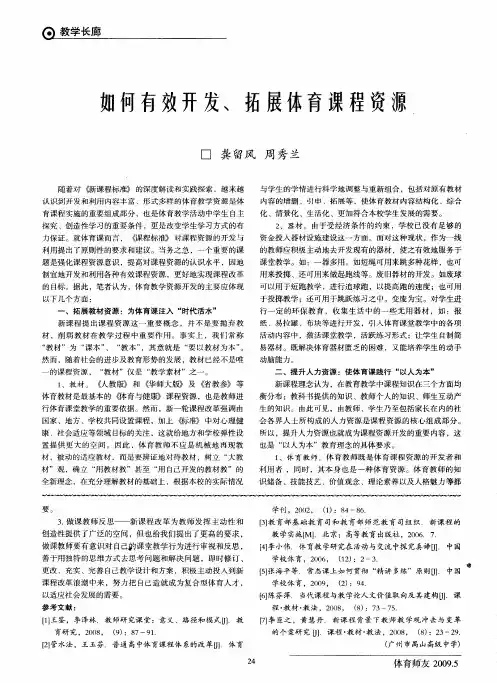 如何有效开发、拓展体育课程资源