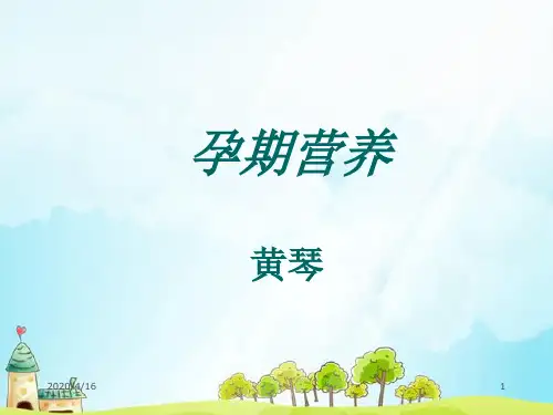 孕期营养完整ppt课件
