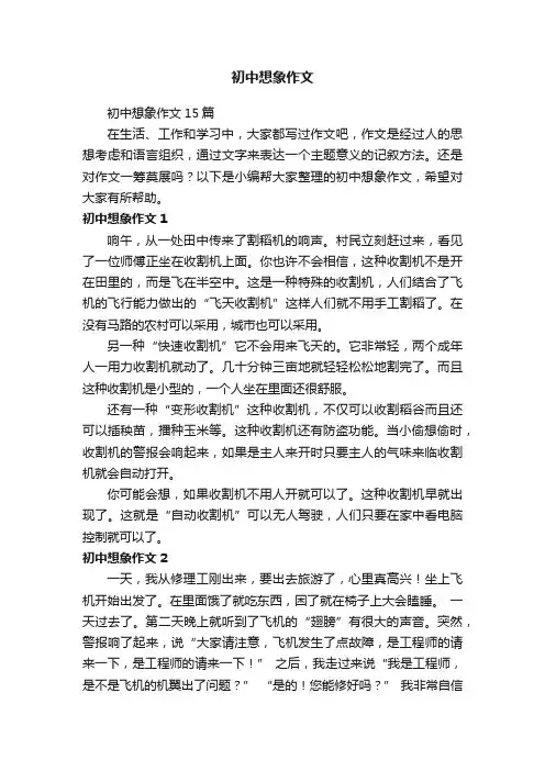 初中想象作文