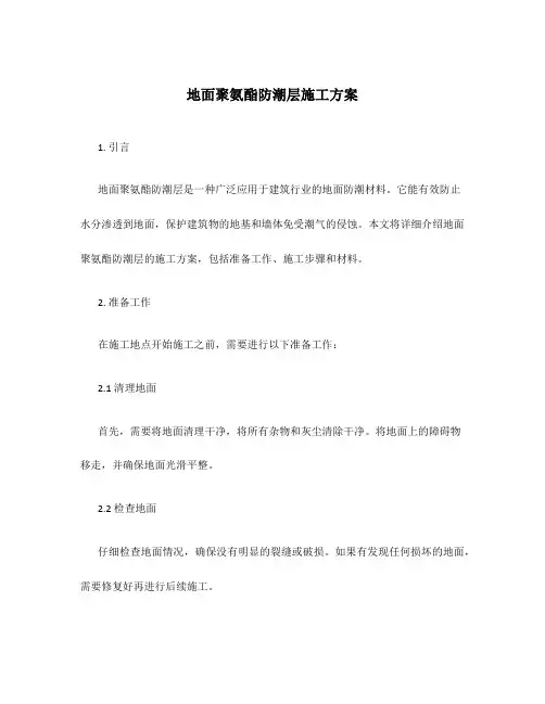 地面聚氨酯防潮层施工方案