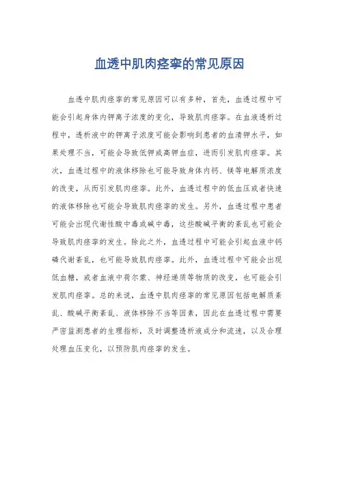 血透中肌肉痉挛的常见原因
